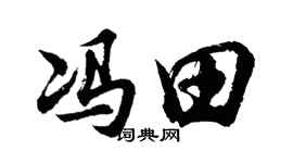 胡問遂馮田行書個性簽名怎么寫
