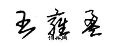 朱錫榮王雍盈草書個性簽名怎么寫