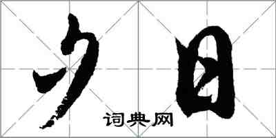 胡問遂夕日行書怎么寫