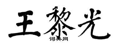 翁闓運王黎光楷書個性簽名怎么寫