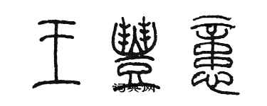 陳墨王豐憶篆書個性簽名怎么寫