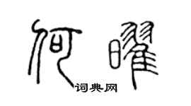 陳聲遠何耀篆書個性簽名怎么寫