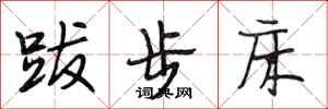 段相林跋步床行書怎么寫