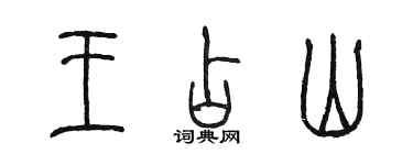 陳墨王占山篆書個性簽名怎么寫