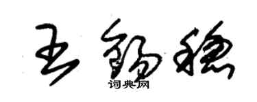 朱錫榮王錫穩草書個性簽名怎么寫