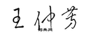 駱恆光王仲芳草書個性簽名怎么寫