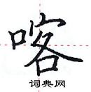 田英章寫的硬筆楷書喀