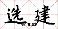 周炳元選建楷書怎么寫