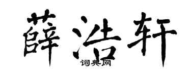 翁闓運薛浩軒楷書個性簽名怎么寫