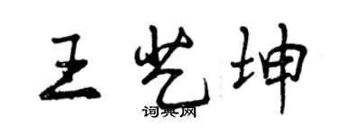 曾慶福王藝坤行書個性簽名怎么寫