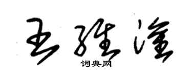 朱錫榮王維淦草書個性簽名怎么寫