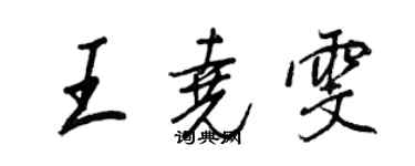 王正良王堯雯行書個性簽名怎么寫