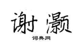 袁強謝灝楷書個性簽名怎么寫