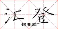 黃華生匯登楷書怎么寫