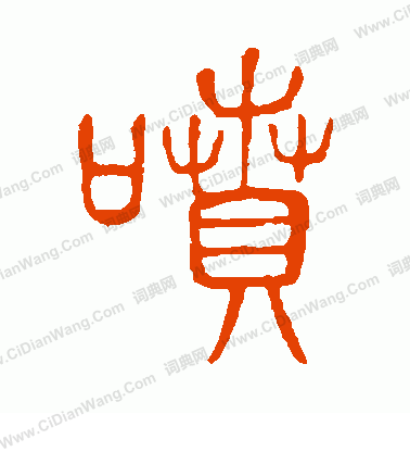 說文解字寫的噴