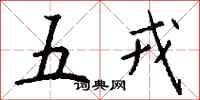 錢沛雲五戎行書怎么寫