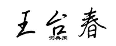 王正良王台春行書個性簽名怎么寫