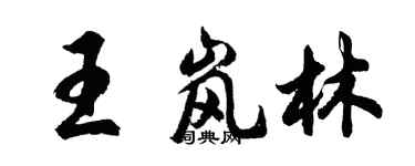 胡問遂王嵐林行書個性簽名怎么寫