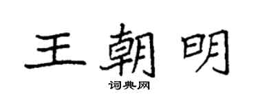 袁強王朝明楷書個性簽名怎么寫