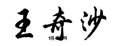 胡問遂王奇沙行書個性簽名怎么寫