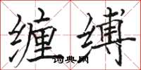駱恆光纏縛楷書怎么寫