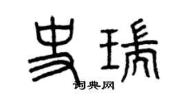 曾慶福史瑞篆書個性簽名怎么寫