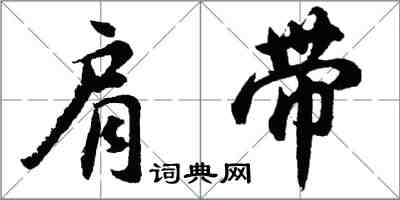 胡問遂肩帶行書怎么寫