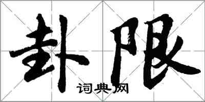 胡問遂卦限行書怎么寫