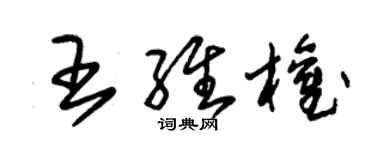 朱錫榮王維權草書個性簽名怎么寫