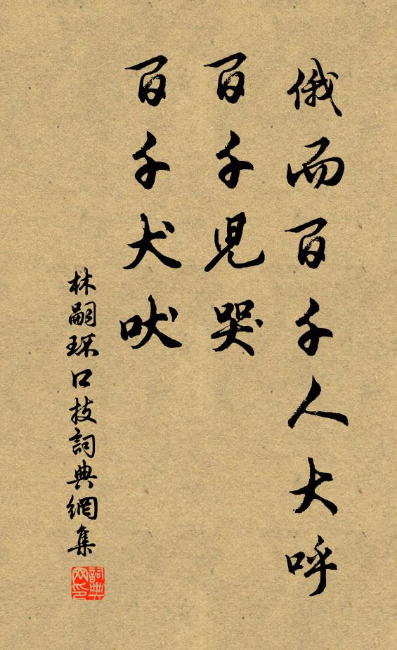 林嗣環俄而百千人大呼,百千兒哭,百千犬吠書法作品欣賞