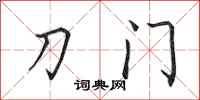 田英章刀門行書怎么寫