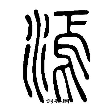 晾草書書法_晾字書法_草書字典