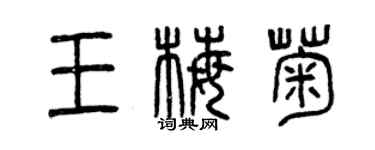 曾慶福王梅菊篆書個性簽名怎么寫