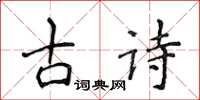 侯登峰古詩楷書怎么寫