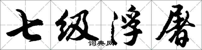 胡問遂七級浮屠行書怎么寫