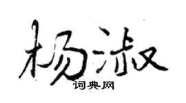 曾慶福楊淑行書個性簽名怎么寫