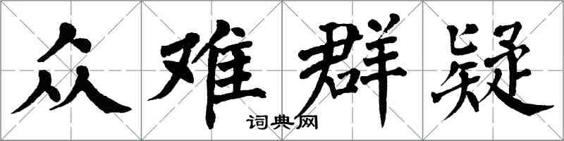 翁闓運眾難群疑楷書怎么寫