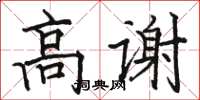 駱恆光高謝楷書怎么寫