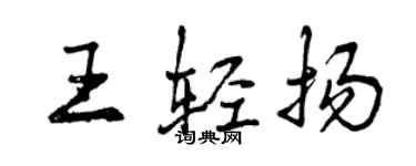 曾慶福王輕揚行書個性簽名怎么寫