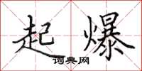 田英章起爆楷書怎么寫