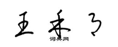 梁錦英王禾月草書個性簽名怎么寫