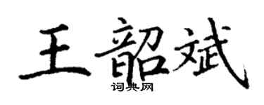 丁謙王韶斌楷書個性簽名怎么寫