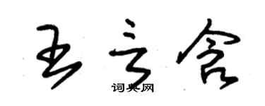 朱錫榮王言含草書個性簽名怎么寫