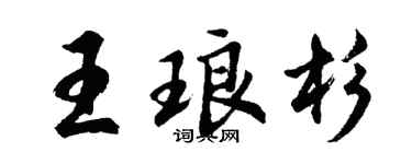 胡問遂王琅杉行書個性簽名怎么寫