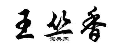 胡問遂王叢香行書個性簽名怎么寫