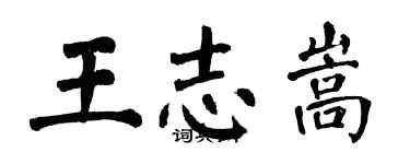 翁闓運王志嵩楷書個性簽名怎么寫