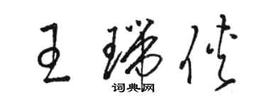 駱恆光王瑞俠草書個性簽名怎么寫