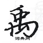 駱恆光寫的硬筆楷書禹