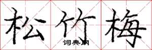 龐中華松竹梅楷書怎么寫