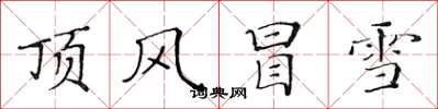 黃華生頂風冒雪楷書怎么寫